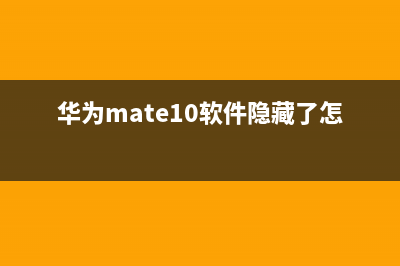 华为Mate10存在软肋，建议用户别这样尝试 (华为mate10软件隐藏了怎么找)