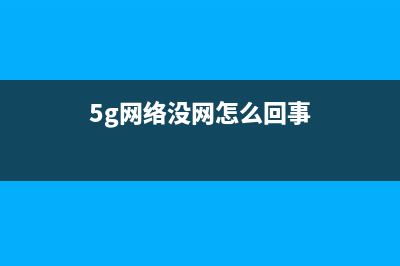 5G网络要来了 无线WiFi没什么用了吗？ (5g网络没网怎么回事)