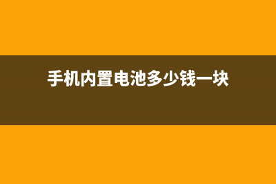 内置电池手机掉水里如何维修？ (手机内置电池多少钱一块)