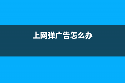 上网强跳广告/无法访问，dns被劫持了如何维修？ (上网弹广告怎么办)