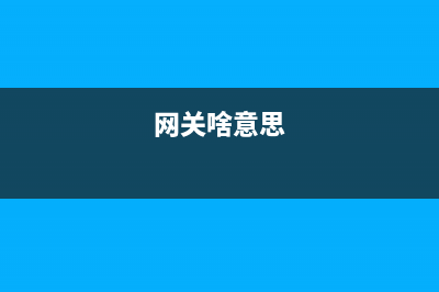 网关是什么？在网络当中又有啥作用 (网关啥意思)