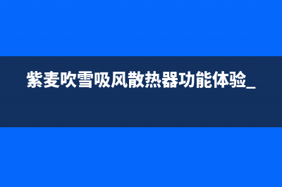 紫麦吹雪吸风散热器功能体验 