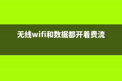 无线WiFi和数据流量哪个更耗电? (无线wifi和数据都开着费流量吗)