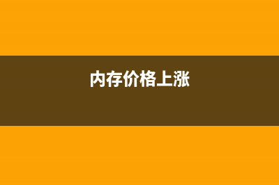 内存价格疯涨，手中这些垃圾内存还得再战几年 (内存价格上涨)