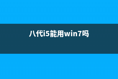 Intel八代i5能否追平上一代i7 7700K？ (八代i5能用win7吗)