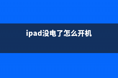 ipad没电了怎么开机？ (ipad没电了怎么开机)