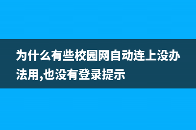 为什么有些校园无线网络特别差？ (为什么有些校园网自动连上没办法用,也没有登录提示)