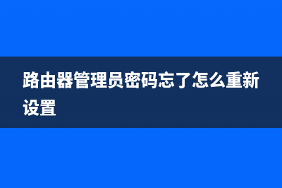 路由器管理员密码忘记了如何维修？ (路由器管理员密码忘了怎么重新设置)