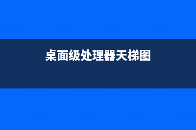 桌面级处理器塞进移动端设备——EUROCOM笔记本 (桌面级处理器天梯图)