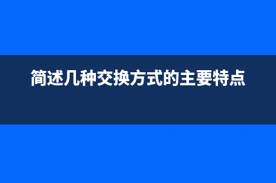 四种常用的交换机光模块问题排查方式 (简述几种交换方式的主要特点)