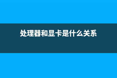 处理器跟显卡那个更重要呢？ (处理器和显卡是什么关系)