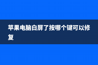 苹果电脑白屏如何维修？苹果笔记本白屏无法正常启动的怎么修理 (苹果电脑白屏了按哪个键可以修复)