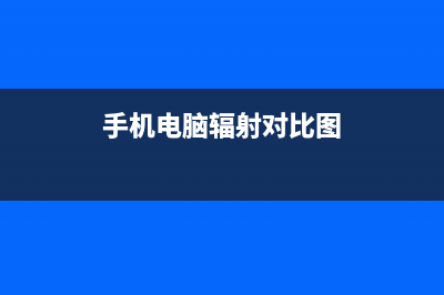 手机电脑辐射对人体有危害吗？ (手机电脑辐射对比图)