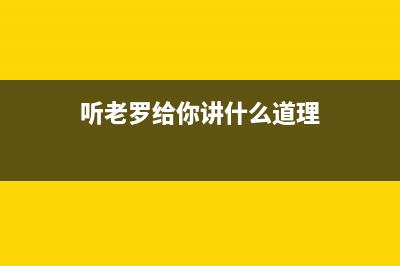 听老罗给你讲什么才是真正的全面屏？ (听老罗给你讲什么道理)