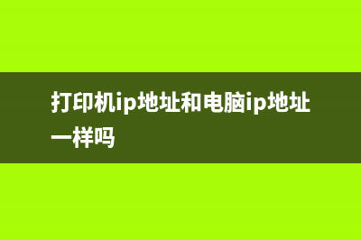 打印机IP地址和端口怎么设置？ (打印机ip地址和电脑ip地址一样吗)