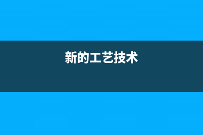 新工艺+新的技术！骁龙835笔记本电池续航强劲 (新的工艺技术)