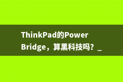 ThinkPad的PowerBridge，算黑科技吗？ 