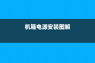 机箱电源—装机中应该注意的部分 (机箱电源安装图解)