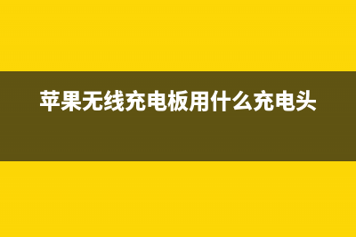 苹果无线充电板内部曝光，竟有16个线圈！ (苹果无线充电板用什么充电头)