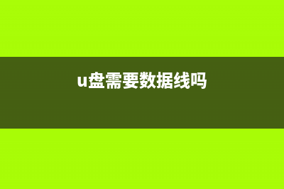 U盘到底需不需要安全删除？ (u盘需要数据线吗)