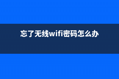 忽然忘了无线WiFi密码如何维修？ (忘了无线wifi密码怎么办)