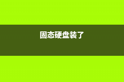 由SSD固态硬盘后门漏洞引发的思考 (固态硬盘装了)