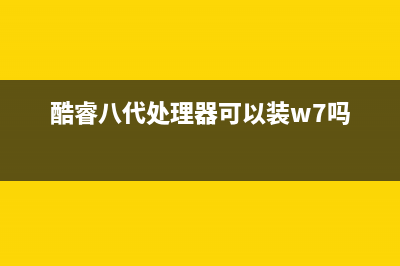 8代酷睿可以兼容Z270主板吗？ (酷睿八代处理器可以装w7吗)