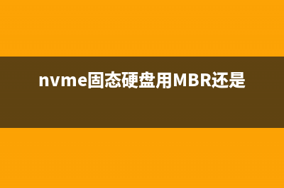 NVMe固态硬盘用户必升！老牌SSD测速软件升级了 (nvme固态硬盘用MBR还是GUID)