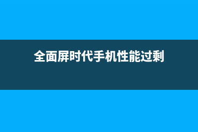 全面屏时代 手机前置指纹识别技术彻底没戏了吗？ (全面屏时代手机性能过剩)