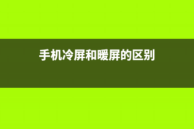 手机冷暖屏是如何维修？源于批次和色温的调校 (手机冷屏和暖屏的区别)