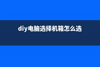 DIY电脑选择机箱，这几点必须要注意 (diy电脑选择机箱怎么选)