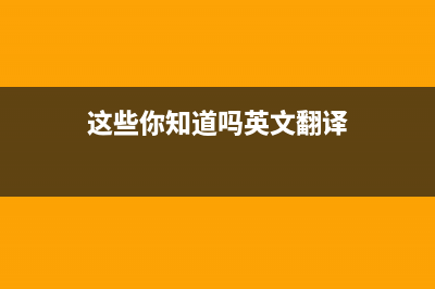 这些你知道吗？尺寸之外显示器什么最重要？ (这些你知道吗英文翻译)