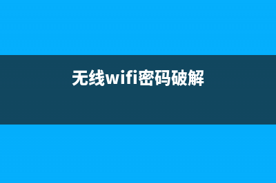 无线WiFi被破 解后果很严重　不信你来看！ (无线wifi密码破解)