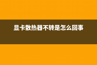 显卡散热不给力如何维修？显卡如何添加风扇温控和测速功能？ (显卡散热器不转是怎么回事)