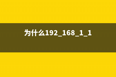 为什么192.168.1.1这么常用？ (为什么192.168.1.1打不开)