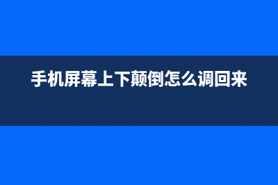 手机屏幕上下颠倒是如何维修？ (手机屏幕上下颠倒怎么调回来)