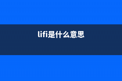 LiFi是什么？竟比Wi-Fi快100倍！ (lifi是什么意思)