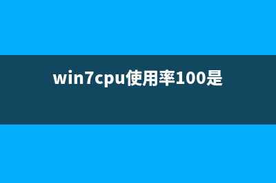 win7下cpu运用率高如何维修？ (win7cpu使用率100是什么原因)