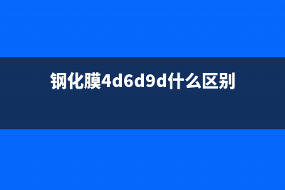 4D钢化膜是什么？有哪些优势？ (钢化膜4d6d9d什么区别)