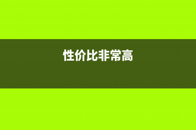 高性价比是怎样炼成的？低价高配笔记本的规划奥秘 (性价比非常高)