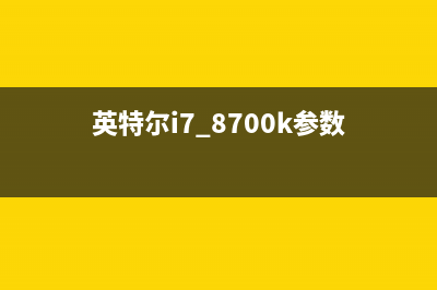 英特尔I7 8700K最全跑分泄露，远远甩开7700K！ (英特尔i7 8700k参数)