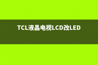 TCL液晶电视LCD改LED背光一例 