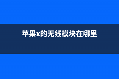 iPhone X上的无线充电技术是个黑科技？ (苹果x的无线模块在哪里)