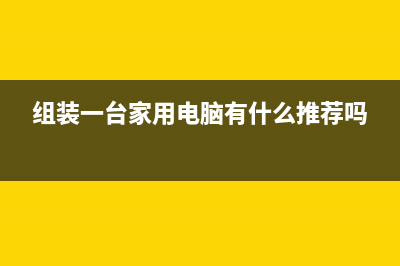 家用电脑组装知识之显卡性能篇 (组装一台家用电脑有什么推荐吗)