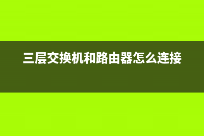 三层交换机和路由器的区别 (三层交换机和路由器怎么连接)