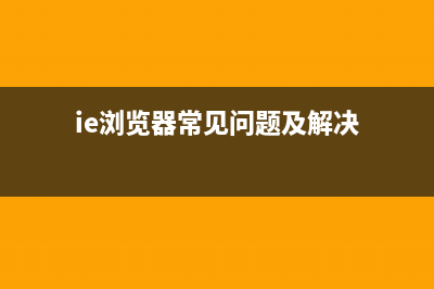 IE浏览器常见问题解析 (ie浏览器常见问题及解决)