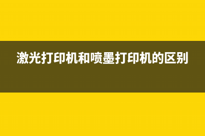 激光打印机和喷墨打印机的分别 (激光打印机和喷墨打印机的区别)