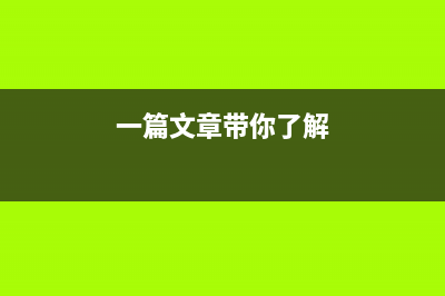 一篇文章了解内存 (一篇文章带你了解)