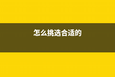 怎样挑选一款最适合自己的车载手机支架？ (怎么挑选合适的)