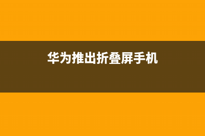 华为将推出折叠屏手机：屏幕完美连接 (华为推出折叠屏手机)